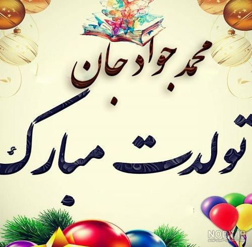 عکس پروفایل جواد جان تولدت مبارک