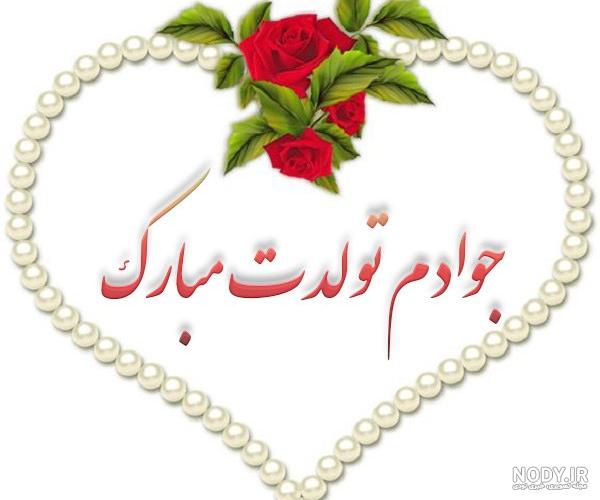 عکس پروفایل جواد جان تولدت مبارک