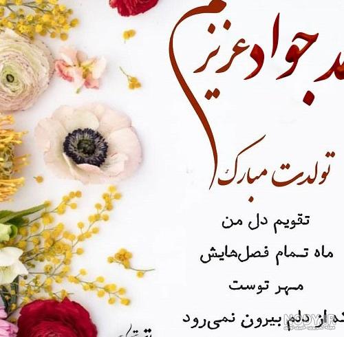 عکس پروفایل جواد جان تولدت مبارک