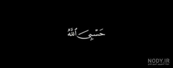 عکس پروفایل حسبی الله مشکی