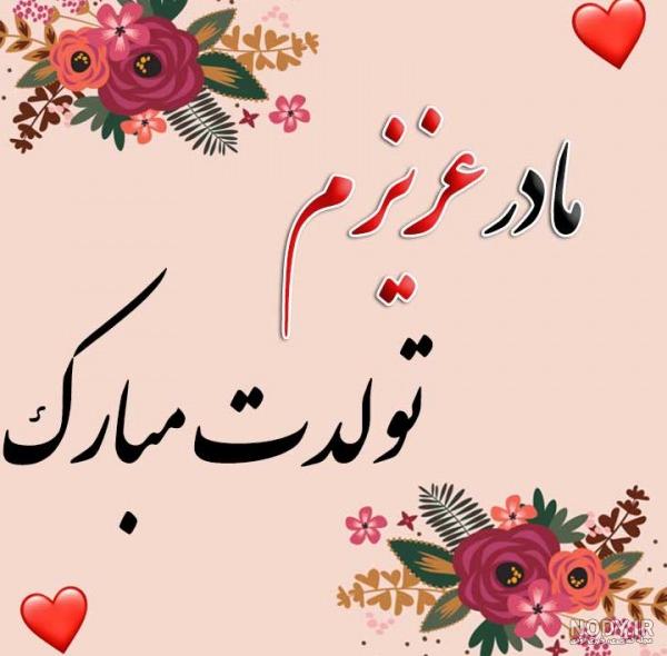 عکس پروفایل مامان تولدت مبارک - عکس نودی