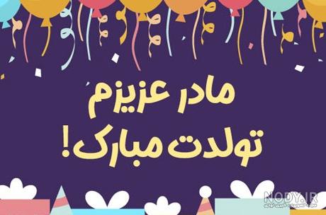 عکس پروفایل مامان خوشگلم تولدت مبارک - عکس نودی