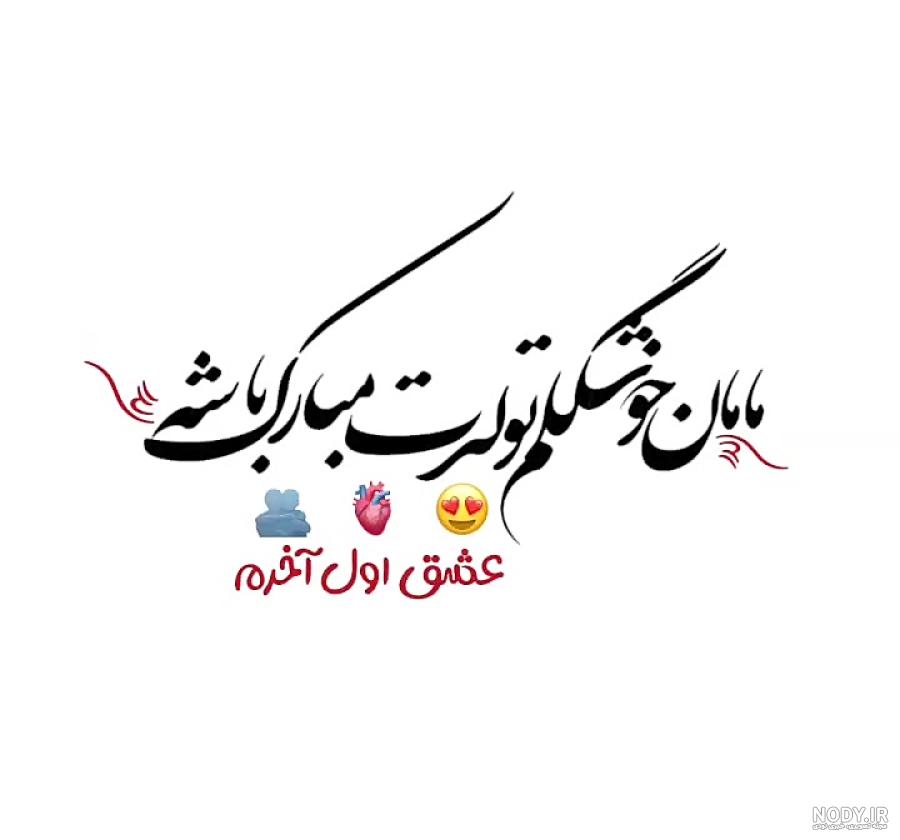 عکس پروفایل مامان قشنگم تولدت مبارک - عکس نودی