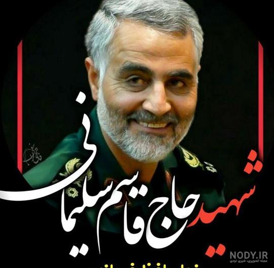 عکس پیام تسلیت حاج قاسم سلیمانی