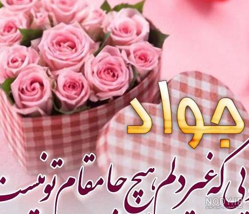 عکس کیک تولد جواد جان تولدت مبارک