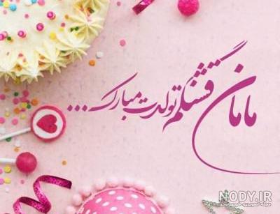 متن تبریک تولد مادر و کارت پستال مامان جون تولدت مبارک - کارت ...