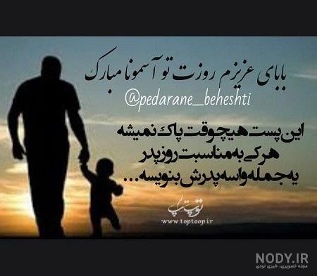 متن تبریک روز پدر برای پدران فوت شده + عکس - تــــــــوپ تـــــــــاپ متن تبریک روز پدر برای پدران فوت شده + عکس - تــــــــوپ تـــــــــاپ