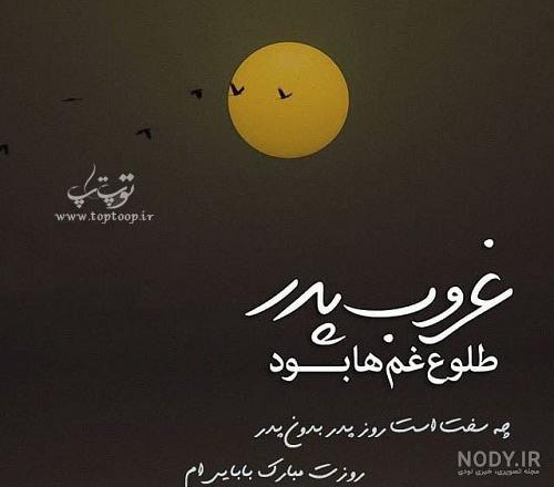 متن تبریک روز پدر برای پدران فوت شده + عکس - تــــــــوپ تـــــــــاپ متن تبریک روز پدر برای پدران فوت شده + عکس - تــــــــوپ تـــــــــاپ