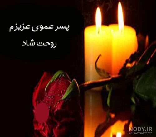 متن تسلیت فوت پسر عمو ❤️ + پیامک و اس ام اس + استوری و وضعیت ... متن تسلیت فوت پسر عمو ❤️ + پیامک و اس ام اس + استوری و وضعیت ...
