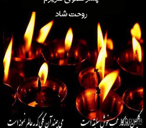 متن غمگین تسلیت فوت پسرعمو با عکس نوشته + عکس پروفایل استوری ... متن غمگین تسلیت فوت پسرعمو با عکس نوشته + عکس پروفایل استوری ...