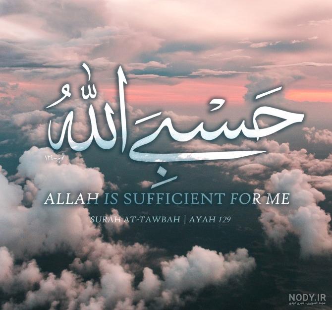متن پروفایل حسبی الله – همه چی مگ