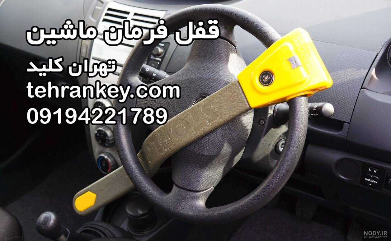 12 مدل بهترین قفل فرمان خوب و ایمن ضد برش (30 دی)