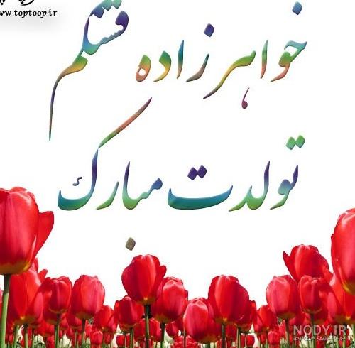 بایگانی‌های عکس پروفایل برای تبریک تولد خواهرزاده - کامل (مولیزی)