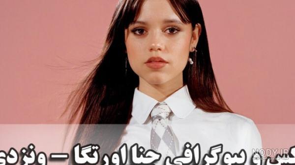 بیوگرافی جنا اورتگا بازیگر سریال ونزدی + زندگی شخصی jenna ortega