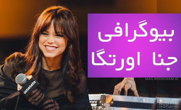 بیوگرافی جنا اورتگا و همسرش از شروع تا ناگفته ها