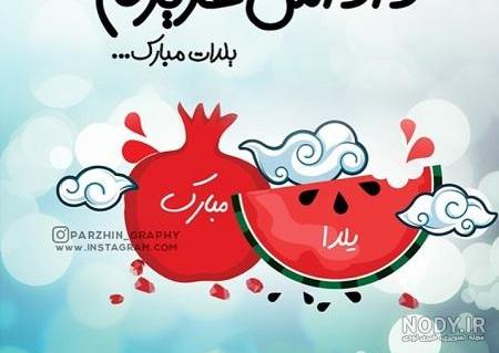 تبریک شب یلدا به داداشم | برادر عزیزم یلدات مبارک | حیاط خلوت