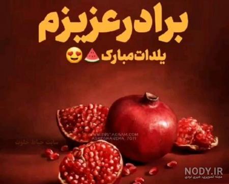 تبریک یلدا به برادر | داداش عزیزم یلدات مبارک | حیاط خلوت