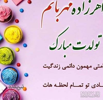 خواهر زاده عزیزم تولدت مبارک/ تولد خواهر زاده