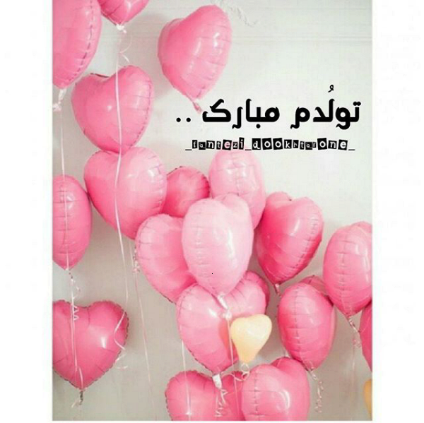 دانلود عکس تولدم مبارک دی ماهی