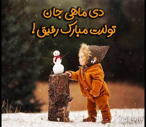 دی ماهی ام تولدم مبارک با متن و عکس پروفایل تبریک تولد خودم دی ...