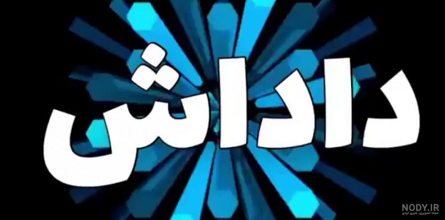 عاشقتم داداش گلم😘 😘 😘 😍 😍 😍 - عکس ویسگون