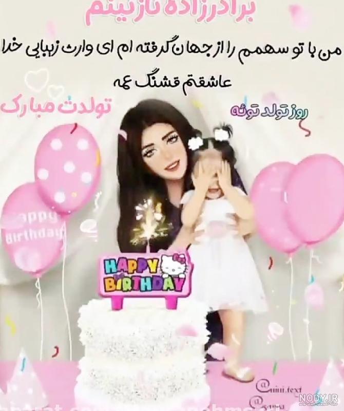 عکس برادر زاده ی عزیزم تولدت مبارک عکس برادر زاده ی عزیزم تولدت مبارک