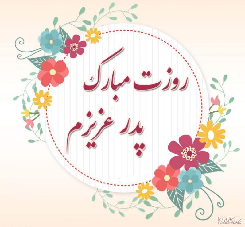 عکس های بسیار زیبای روز پدر عکس های بسیار زیبای روز پدر