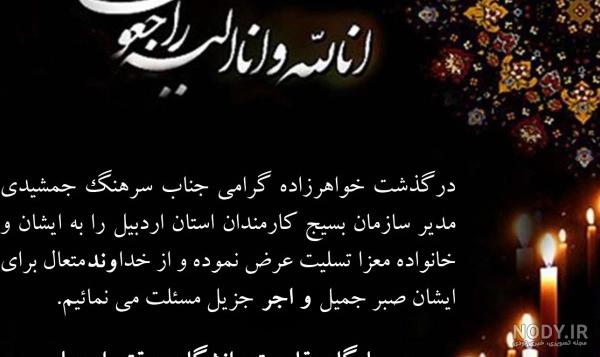 عکس تسلیت خواهر زاده
