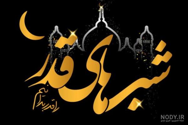 عکس تسلیت شب قدر - عکس نودی