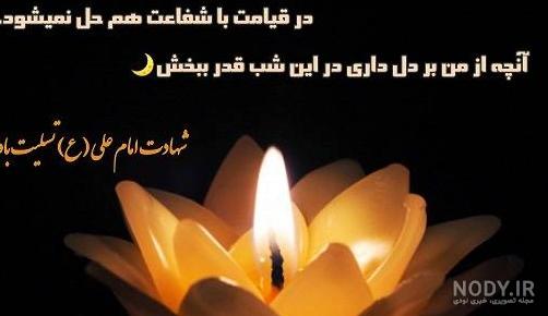عکس تسلیت شبهای قدر