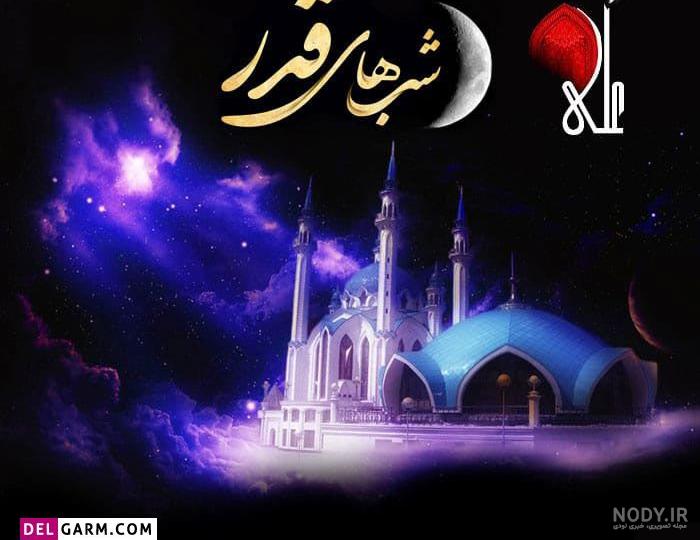 عکس تسلیت لیالی قدر - عکس نودی