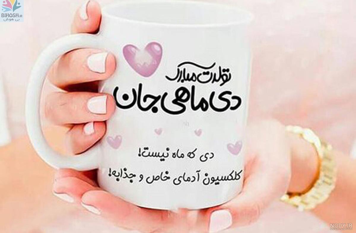 عکس تولد دی ماهی تولدم مبارک