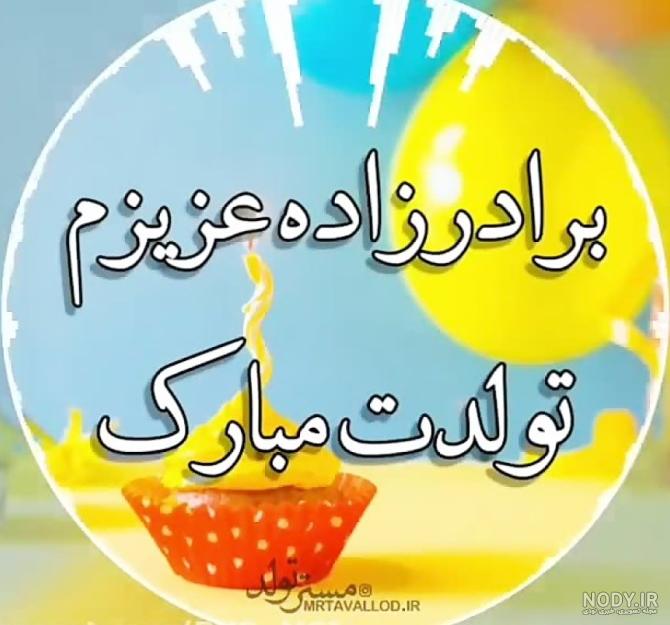 عکس تولدت مبارک برادرزاده ی عزیزم عکس تولدت مبارک برادرزاده ی عزیزم
