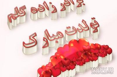 عکس تولدت مبارک برادر زاده عزیزم عکس تولدت مبارک برادر زاده عزیزم