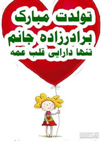 عکس تولدت مبارک برادر زاده عزیزم عکس تولدت مبارک برادر زاده عزیزم
