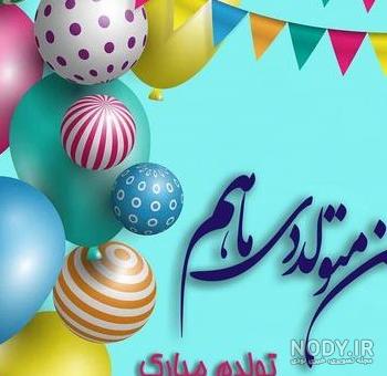 عکس تولدت مبارک دی ماهی