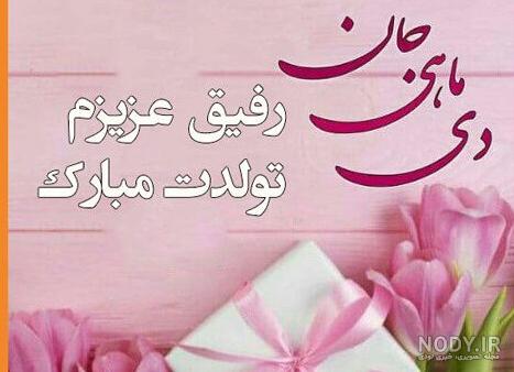 عکس تولدت مبارک دی ماهی جانم