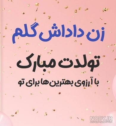 عکس تولدت مبارک زن داداش عزیزم