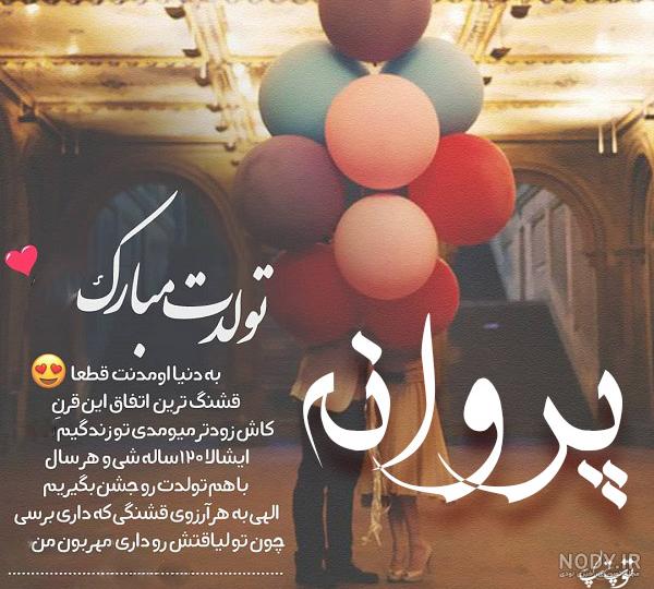 عکس تولدت مبارک شیوا