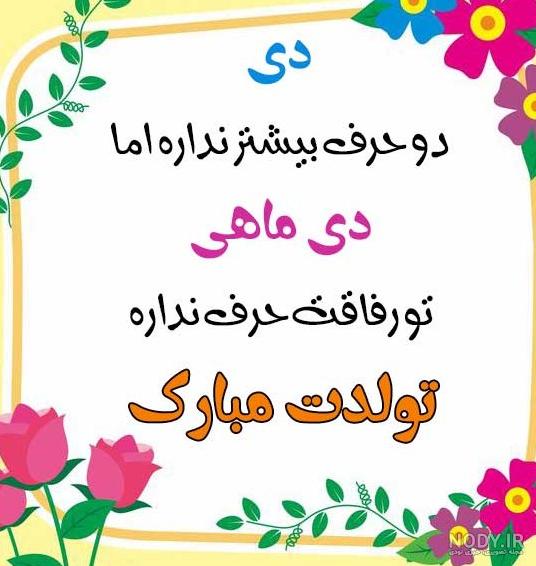 عکس تولدم مبارک دی ماهی