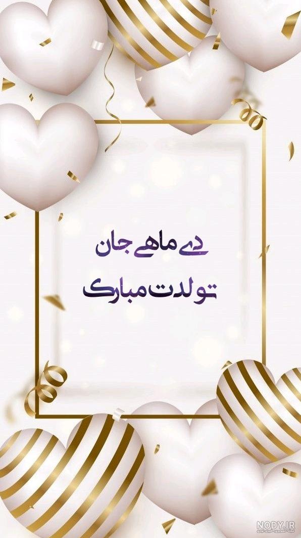عکس تولدم مبارک دی ماهی