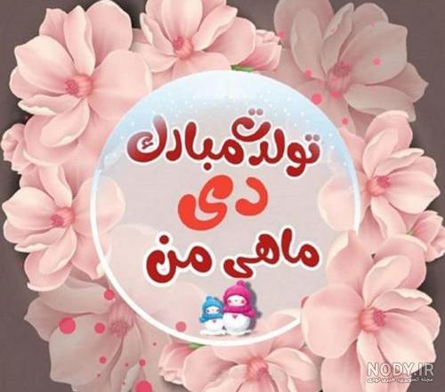 عکس تولدم مبارک دی ماهی برای استوری