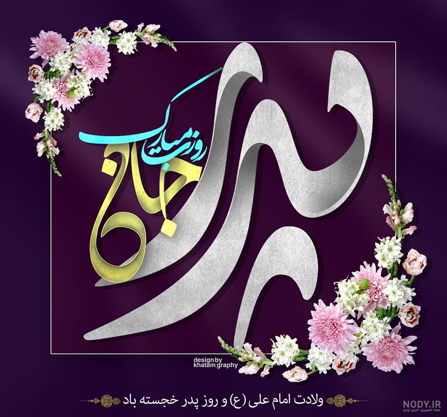 عکس خاص و زیبا برای روز پدر - عکس نودی عکس خاص و زیبا برای روز پدر - عکس نودی