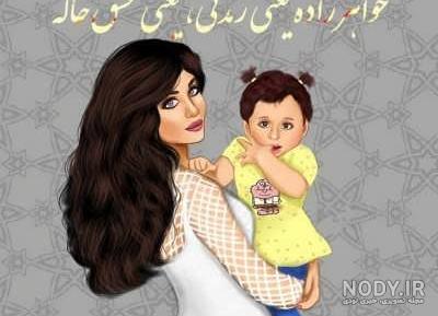 عکس خواهر زاده