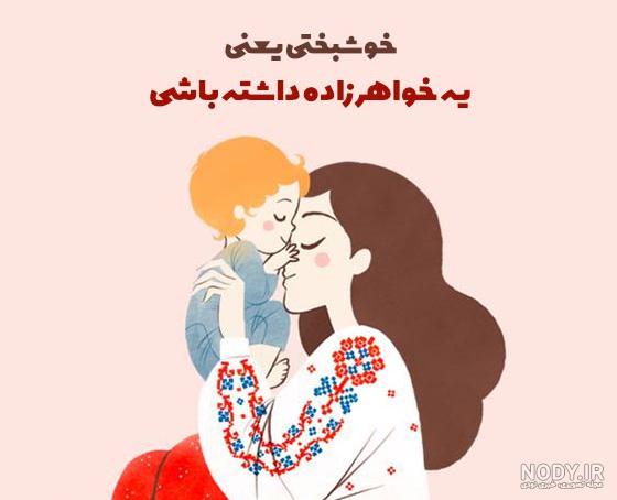 عکس خواهر زاده تولدت مبارک