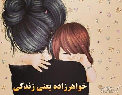 عکس خواهر زاده