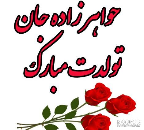 عکس خواهر زاده عزیزم روزت مبارک