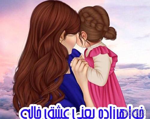 عکس خواهر زاده محمد علی فردین