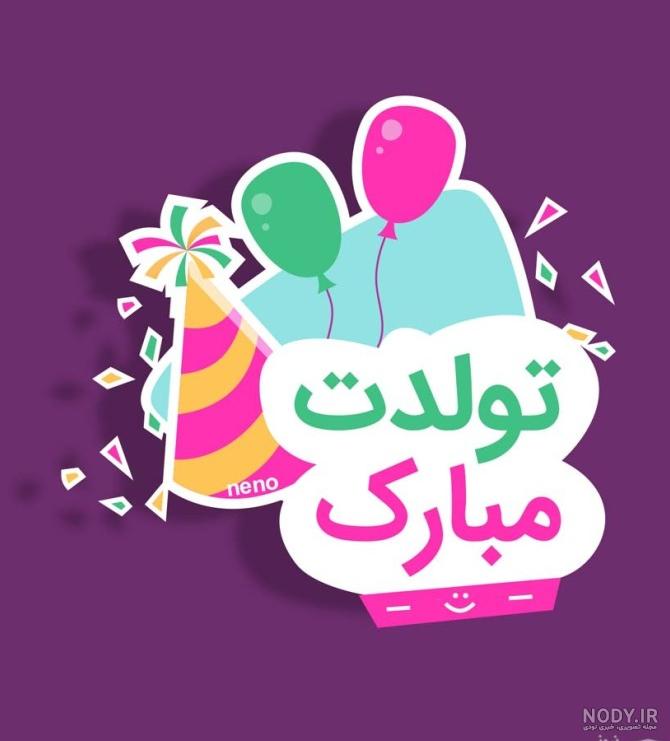 عکس خواهر زاده ی عزیزم تولدت مبارک عکس خواهر زاده ی عزیزم تولدت مبارک