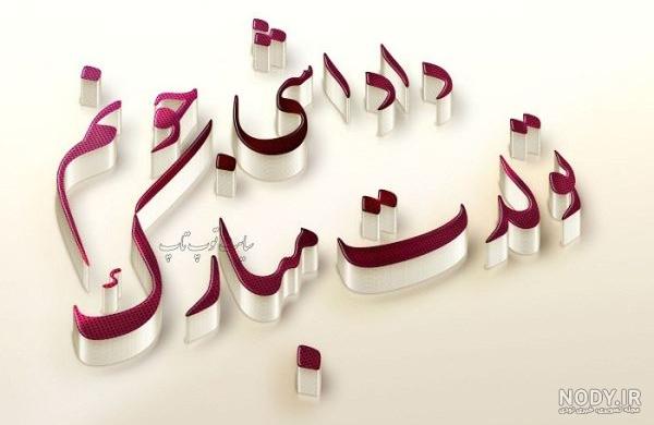 عکس داداش گلم